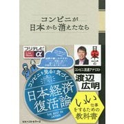 コンビニが日本から消えたなら [単行本]