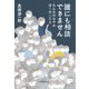 誰にも相談できません みんなのなやみ ぼくのこたえ [単行本]