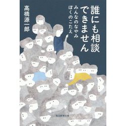 誰にも相談できません みんなのなやみ ぼくのこたえ [単行本]