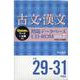 古文・漢文問題データベースCD-ROM Vol.7 平成29～31年度版（問題データベース）（平成29～31年度版） [単行本]