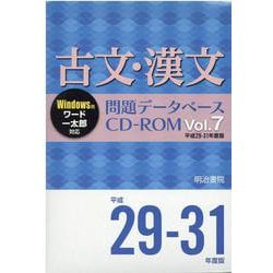 ヨドバシ.com - 古文・漢文問題データベースCD-ROM Vol.7 平成29～31年度版（問題データベース）（平成29～31年度版） [単行本]  通販【全品無料配達】