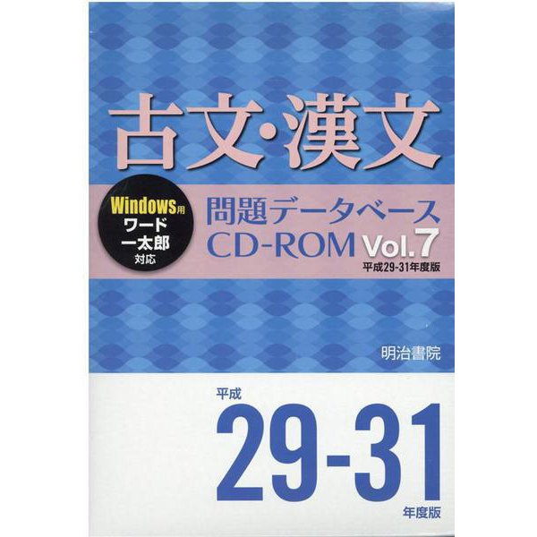 古文・漢文問題データベースCD-ROM 5 平成23～25年度版語学日本語