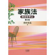 家族法―民法を学ぶ 第4版 [単行本]