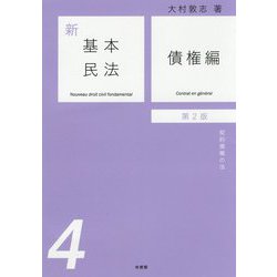 新基本民法〈4〉債権編―契約債権の法 第2版 [単行本]