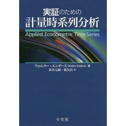 ヨドバシ.com - 実証のための計量時系列分析 [単行本] 通販【全品無料