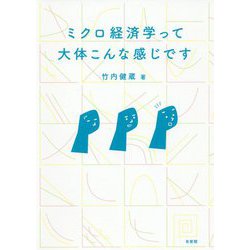 ミクロ経済学って大体こんな感じです [単行本]