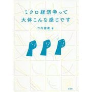 ミクロ経済学って大体こんな感じです [単行本]