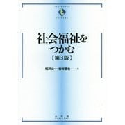 社会福祉をつかむ 第3版 (テキストブックス"つかむ") [全集叢書]