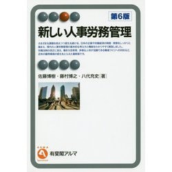 新しい人事労務管理 第6版 (有斐閣アルマ) [全集叢書]