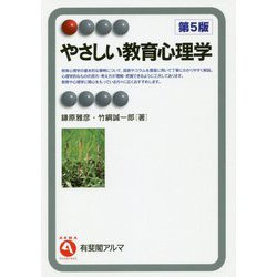 やさしい教育心理学 第5版 (有斐閣アルマ) [全集叢書]