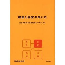建築と経営のあいだ 設計事務所の経営戦略をデザインする [単行本]