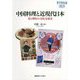 中国料理と近現代日本 -食と嗜好の文化交流史（慶應義塾大学東アジア研究所叢書） [全集叢書]