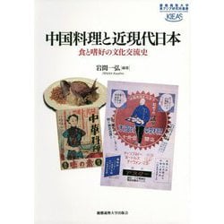 中国料理と近現代日本 -食と嗜好の文化交流史（慶應義塾大学東アジア研究所叢書） [全集叢書]