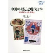 中国料理と近現代日本 -食と嗜好の文化交流史（慶應義塾大学東アジア研究所叢書） [全集叢書]