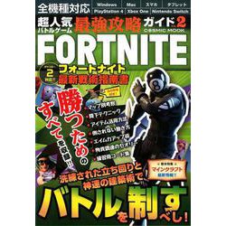超人気バトルゲーム最強攻略ガイドVol.2（コスミックムック） [ムックその他]