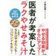 医者が考案した「ラクやせみそ汁」 [単行本]