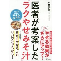 医者が考案した「ラクやせみそ汁」 [単行本]