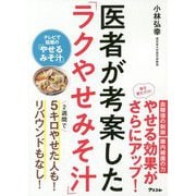 医者が考案した「ラクやせみそ汁」 [単行本]