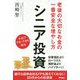 シニア投資 [単行本]
