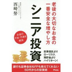 シニア投資 [単行本]