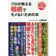 プロが教える相続でモメないための本―令和の新法律に対応 完全保存版 [単行本]