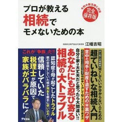 プロが教える相続でモメないための本―令和の新法律に対応 完全保存版 [単行本]