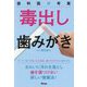 歯科医が考案毒出し歯みがき [単行本]