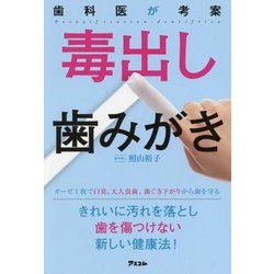 歯科医が考案毒出し歯みがき [単行本]