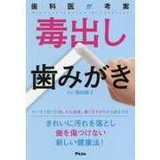 歯科医が考案毒出し歯みがき [単行本]