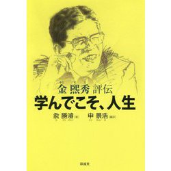 学んでこそ､人生 [単行本]