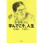 学んでこそ､人生 [単行本]