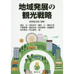 地域発展の観光戦略 [単行本]