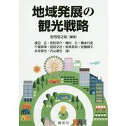 地域発展の観光戦略 [単行本]