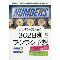 ナンバーズ3&4 362日別ラクラク予想(超的シリーズ) [単行本]