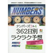 ナンバーズ3&4 362日別ラクラク予想(超的シリーズ) [単行本]