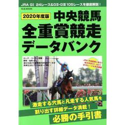 2020年度版 中央競馬全重賞競走データバンク [ムックその他]