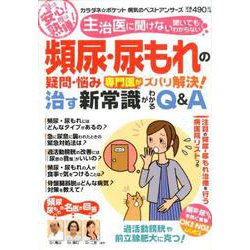 頻尿・尿もれの疑問・悩み 専門医がズバリ解決！治す新常識がわかるQ＆A [ムックその他]