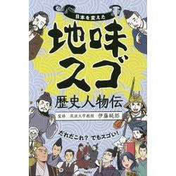日本を変えた地味スゴ歴史人物伝 [単行本]