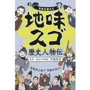 日本を変えた地味スゴ歴史人物伝 [単行本]