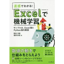 直感でわかる！ Excelで機械学習 [単行本]