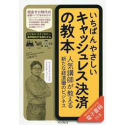 いちばんやさしいキャッシュレス決済の教本 人気講師が教える新たな経済圏のビジネス [単行本]