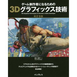 ヨドバシ.com - ゲーム制作者になるための3Dグラフィックス技術 改訂3