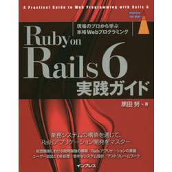 Ruby on Rails 6 実践ガイド [単行本]
