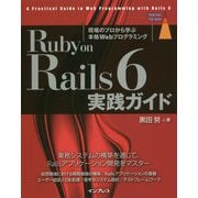 Ruby on Rails 6 実践ガイド [単行本]