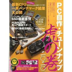 PC自作・チューンナップ虎の巻 二〇二〇 [ムックその他]