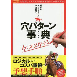 「絶対に負けたくない！」から紐解く穴パターン事典ケーススタデ（競馬王馬券攻略本シリーズ） [単行本]