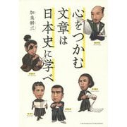 心をつかむ文章は日本史に学べ [単行本]