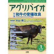 月刊アグリバイオ 2020年 01月号 [雑誌]