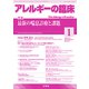 アレルギーの臨床 2020年 01月号 [雑誌]