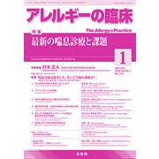 アレルギーの臨床 2020年 01月号 [雑誌]